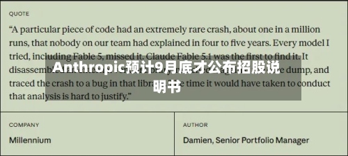 Anthropic预计9月底才公布招股说明书-第2张图片