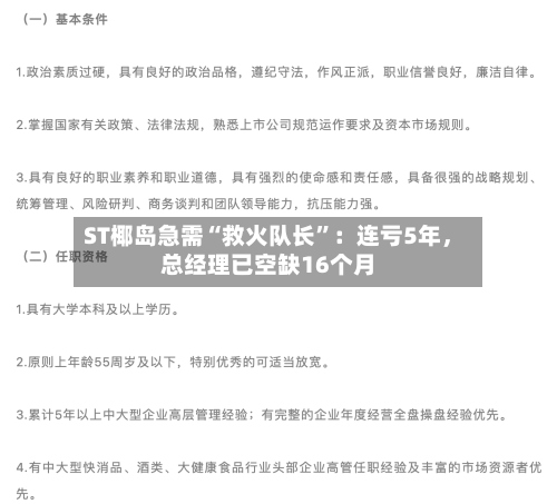 ST椰岛急需“救火队长	”：连亏5年，总经理已空缺16个月-第2张图片