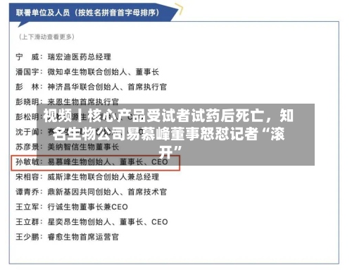 视频丨核心产品受试者试药后死亡，知名生物公司易慕峰董事怒怼记者“滚开”