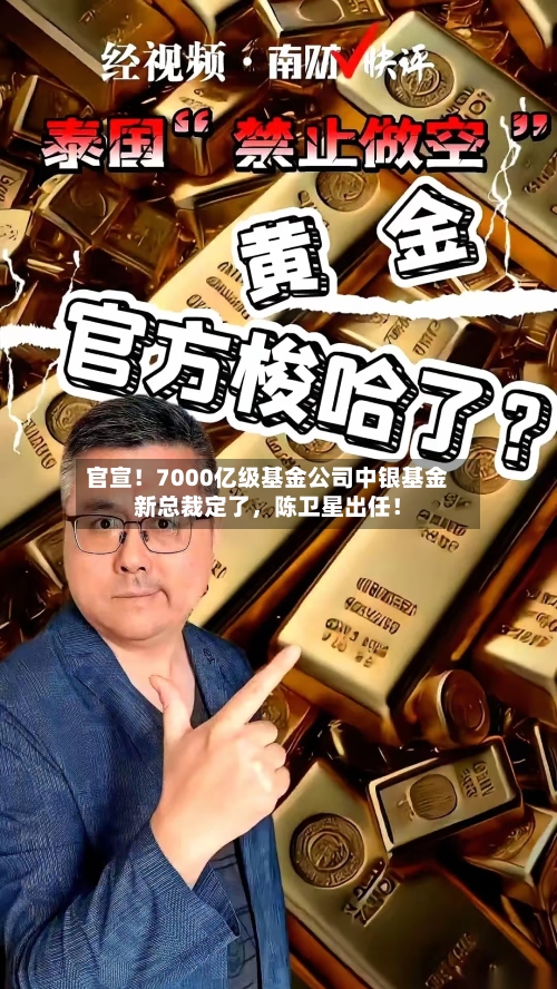 官宣！7000亿级基金公司中银基金新总裁定了	，陈卫星出任！-第2张图片