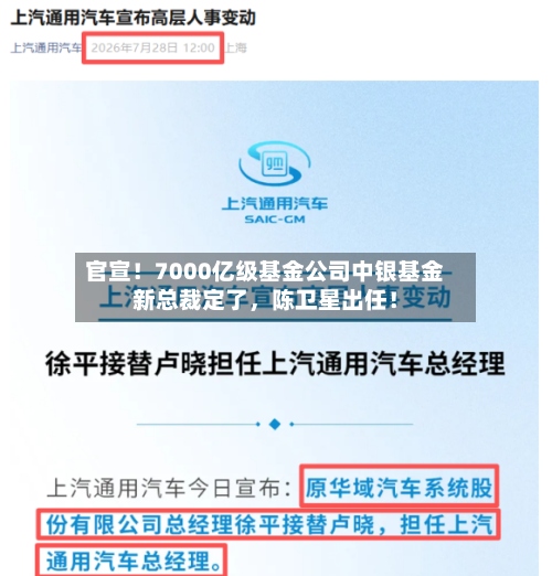 官宣！7000亿级基金公司中银基金新总裁定了，陈卫星出任！-第3张图片