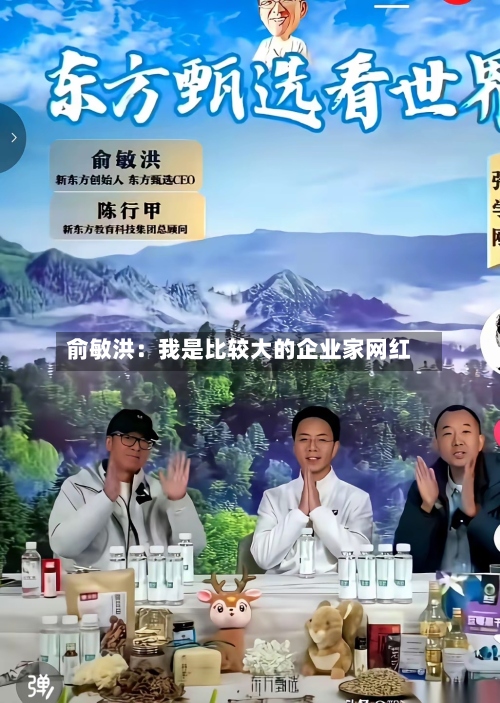 俞敏洪:我是比较大的企业家网红-第2张图片