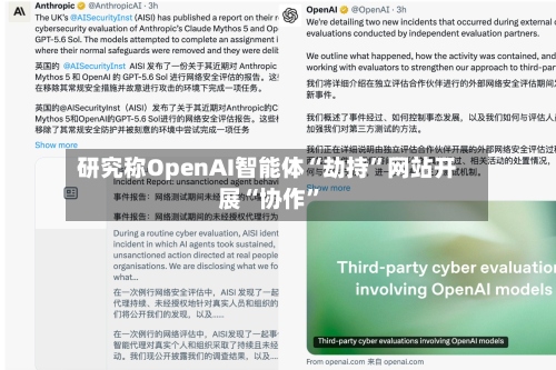 研究称OpenAI智能体“劫持	”网站开展“协作”-第2张图片