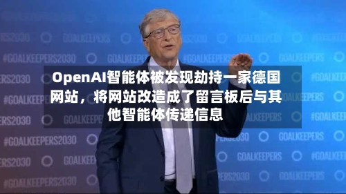 OpenAI智能体被发现劫持一家德国网站，将网站改造成了留言板后与其他智能体传递信息-第2张图片