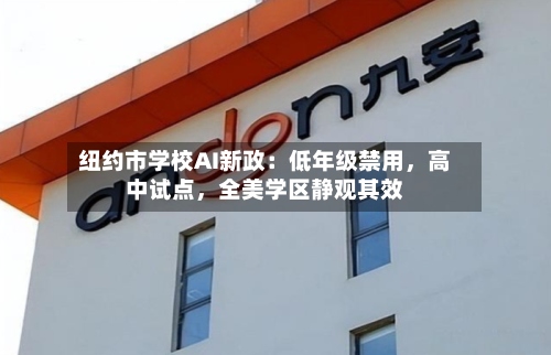 纽约市学校AI新政：低年级禁用，高中试点	，全美学区静观其效-第1张图片