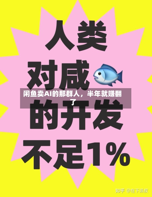 闲鱼卖AI的那群人，半年就赚翻了-第2张图片
