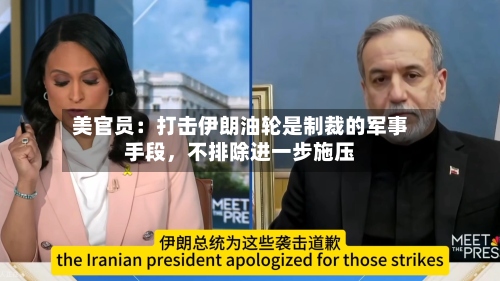 美官员：打击伊朗油轮是制裁的军事手段，不排除进一步施压-第2张图片
