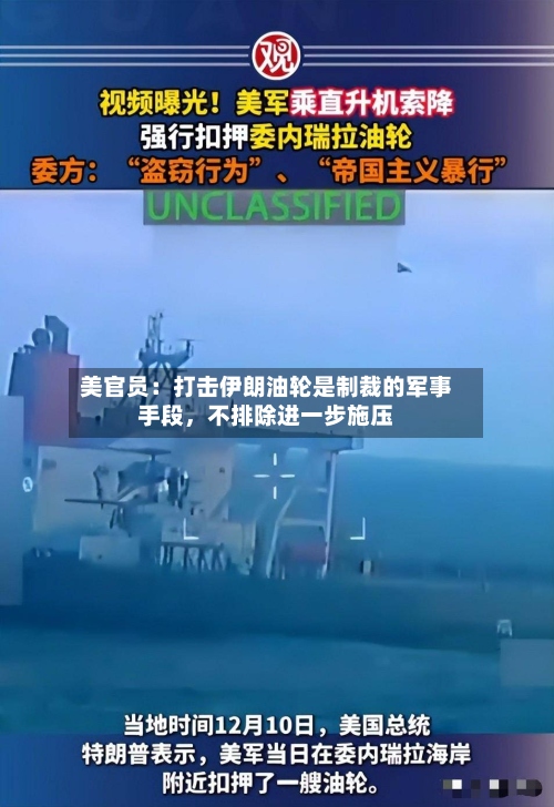 美官员：打击伊朗油轮是制裁的军事手段，不排除进一步施压-第3张图片