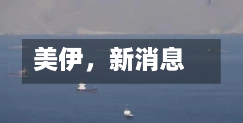 美伊	，新消息-第2张图片