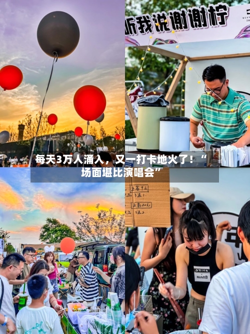每天3万人涌入，又一打卡地火了！“场面堪比演唱会”-第2张图片