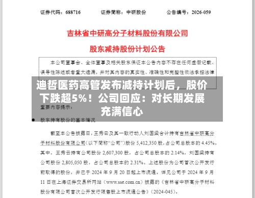 迪哲医药高管发布减持计划后	，股价下跌超5%！公司回应：对长期发展充满信心-第2张图片