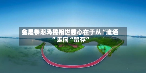 金思宇：人民币世界化是长期马拉松，核心在于从“流通”走向“留存”-第2张图片