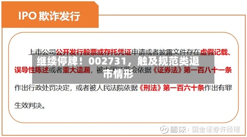 继续停牌！002731	，触及规范类退市情形-第2张图片