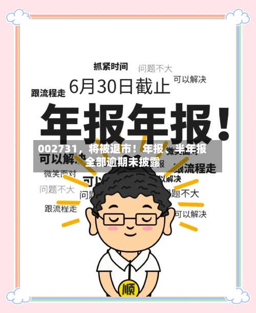 002731，将被退市！年报、半年报全部逾期未披露-第2张图片