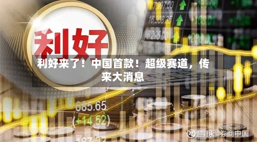 利好来了！中国首款！超级赛道，传来大消息-第2张图片