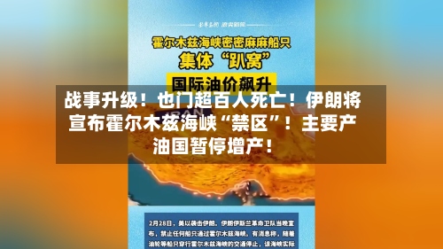 战事升级！也门超百人死亡！伊朗将宣布霍尔木兹海峡“禁区”！主要产油国暂停增产！-第2张图片