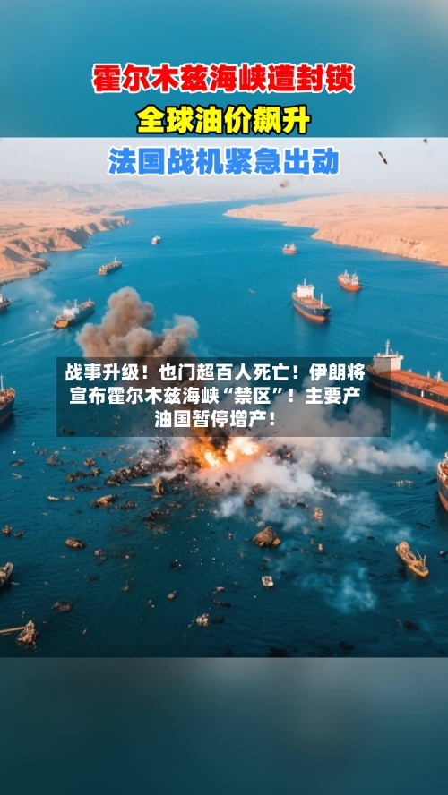 战事升级！也门超百人死亡！伊朗将宣布霍尔木兹海峡“禁区	”！主要产油国暂停增产！-第1张图片
