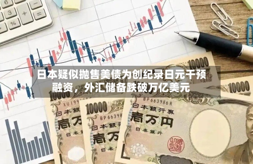 日本疑似抛售美债为创纪录日元干预融资，外汇储备跌破万亿美元-第2张图片
