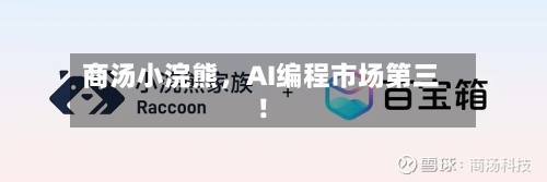 商汤小浣熊，AI编程市场第三！-第2张图片