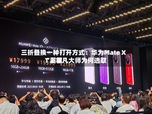 三折叠换一种打开方式：华为Mate XT 2 非凡大师为何选取“展翼”-第2张图片