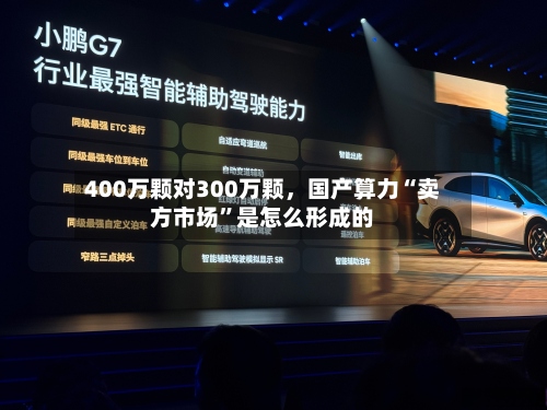 400万颗对300万颗，国产算力“卖方市场	”是怎么形成的-第1张图片