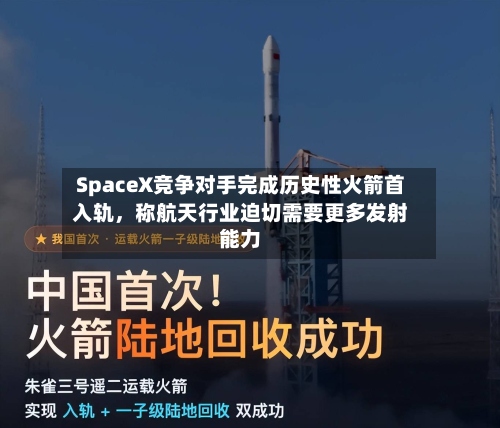 SpaceX竞争对手完成历史性火箭首入轨	，称航天行业迫切需要更多发射能力-第2张图片