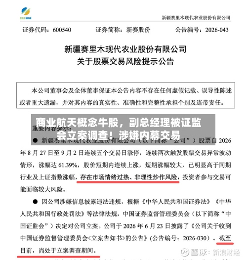 商业航天概念牛股，副总经理被证监会立案调查！涉嫌内幕交易-第2张图片