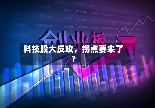 科技股大反攻，拐点要来了？-第2张图片