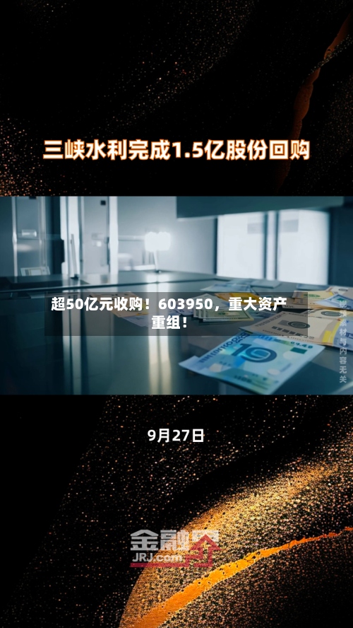 超50亿元收购！603950，重大资产重组！-第2张图片