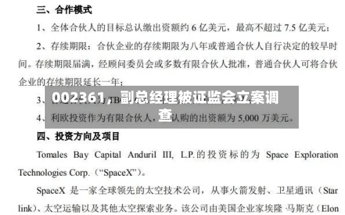 002361，副总经理被证监会立案调查-第2张图片
