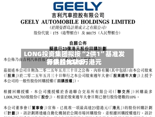 LONG投资集团拟按“2供1”基准发行供股比较多筹集约9020万港元-第2张图片