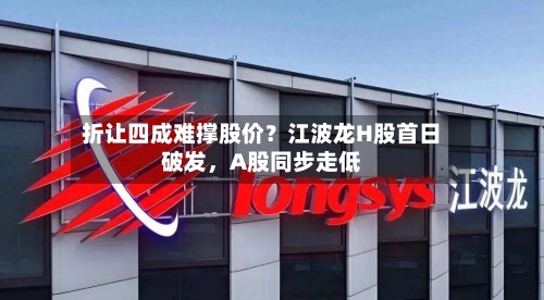 折让四成难撑股价？江波龙H股首日破发	，A股同步走低-第3张图片