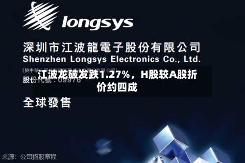 江波龙破发跌1.27%	，H股较A股折价约四成-第2张图片