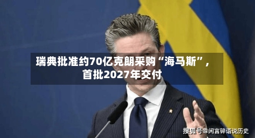 瑞典批准约70亿克朗采购“海马斯	”	，首批2027年交付-第2张图片