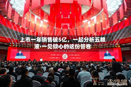 上市一年销售破5亿	，一起分析五粮液·一见倾心的这份答卷-第3张图片