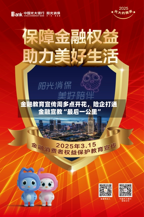金融教育宣传周多点开花，险企打通金融宣教“最后一公里”