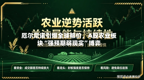 厄尔尼诺引爆全球粮价	，A股农业板块“强预期弱现实”博弈-第1张图片