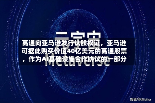 高通向亚马逊发行认股权证，亚马逊可据此购买价值40亿美元的高通股票，作为AI基础设施合作协议的一部分-第2张图片