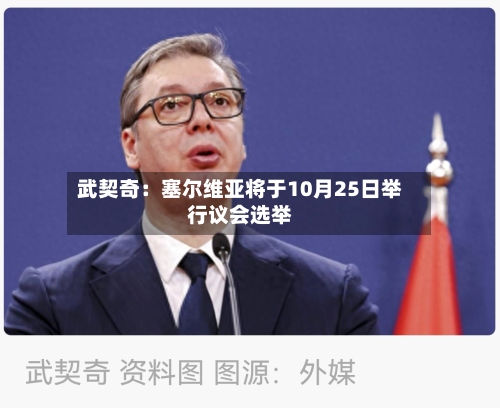 武契奇:塞尔维亚将于10月25日举行议会选举-第1张图片