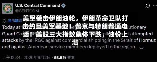 美军袭击伊朗油轮	，伊朗革命卫队打击约旦美军基地！普京与特朗普通电话！美股三大指数集体下跌，油价上涨-第2张图片