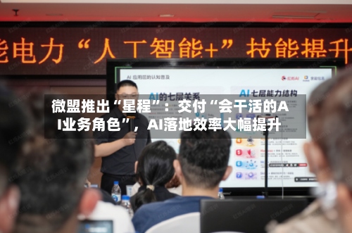 微盟推出“星程	”：交付“会干活的AI业务角色”，AI落地效率大幅提升-第3张图片