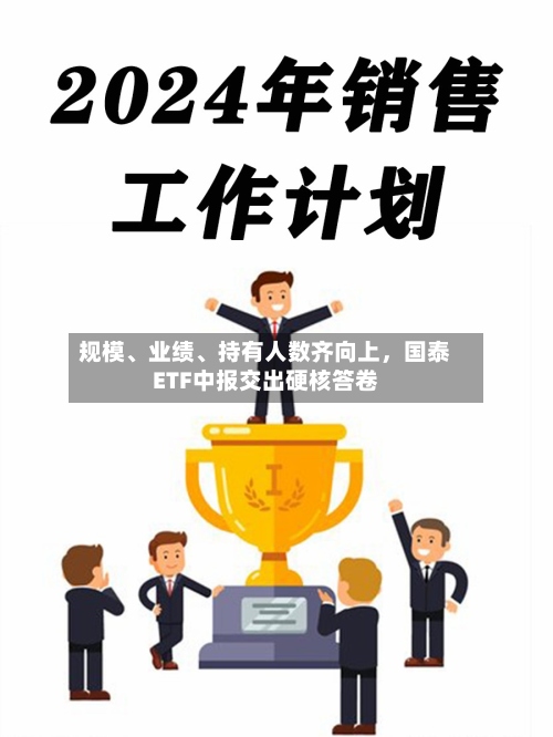 规模、业绩、持有人数齐向上，国泰ETF中报交出硬核答卷