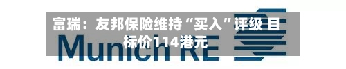 富瑞：友邦保险维持“买入”评级 目标价114港元-第2张图片
