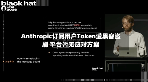 Anthropic订阅用户Token遭黑客盗刷 平台暂无应对方案