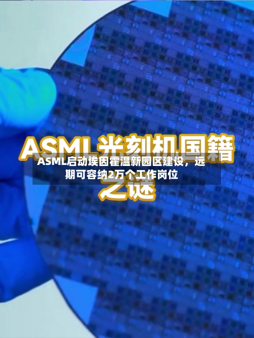 ASML启动埃因霍温新园区建设	，远期可容纳2万个工作岗位-第2张图片