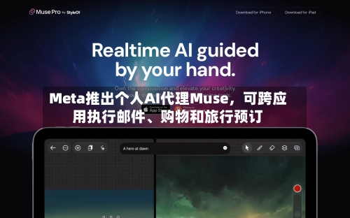 Meta推出个人AI代理Muse，可跨应用执行邮件、购物和旅行预订-第3张图片