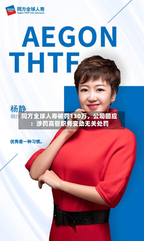 同方全球人寿被罚130万，公司回应：涉罚高管职务变动无关处罚-第3张图片