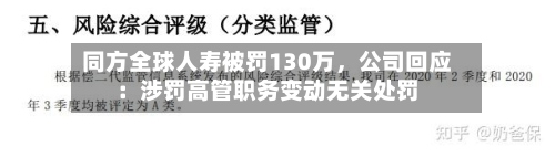 同方全球人寿被罚130万，公司回应：涉罚高管职务变动无关处罚-第2张图片
