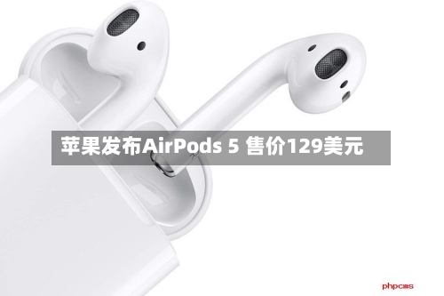 苹果发布AirPods 5 售价129美元-第2张图片