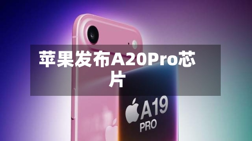 苹果发布A20Pro芯片-第2张图片